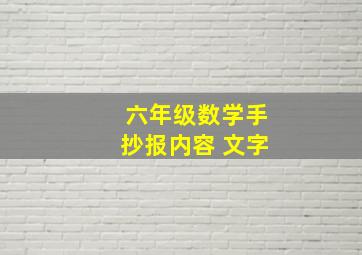 六年级数学手抄报内容 文字